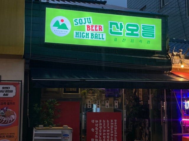 산오름