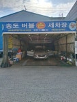 송도버블손세차장