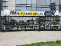 야옹아멍멍해봐 강릉유천점