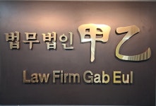 법무법인 갑을