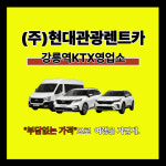 현대관광렌트카 강릉역케이티엑스영업소