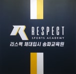 리스펙체대입시 송파교육원