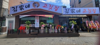 김가네고깃집
