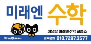 미래엔수학 수원매탄주공그린빌1교실