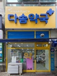 다솜약국