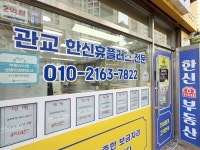한신단지내공인중개사사무소