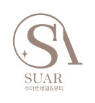 에스네일엔뷰티 | 수아르네일&뷰티