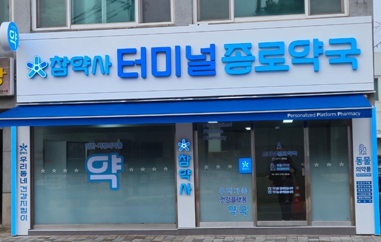 터미널종로약국