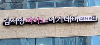 김지영 피아노 아카데미 음악학원