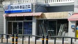 아주종합건업