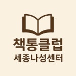 책통클럽 세종나성센터