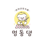 멍동댕애견유치원