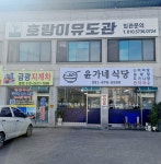 윤가네식당
