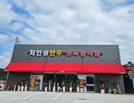처인성한우 정육점식당