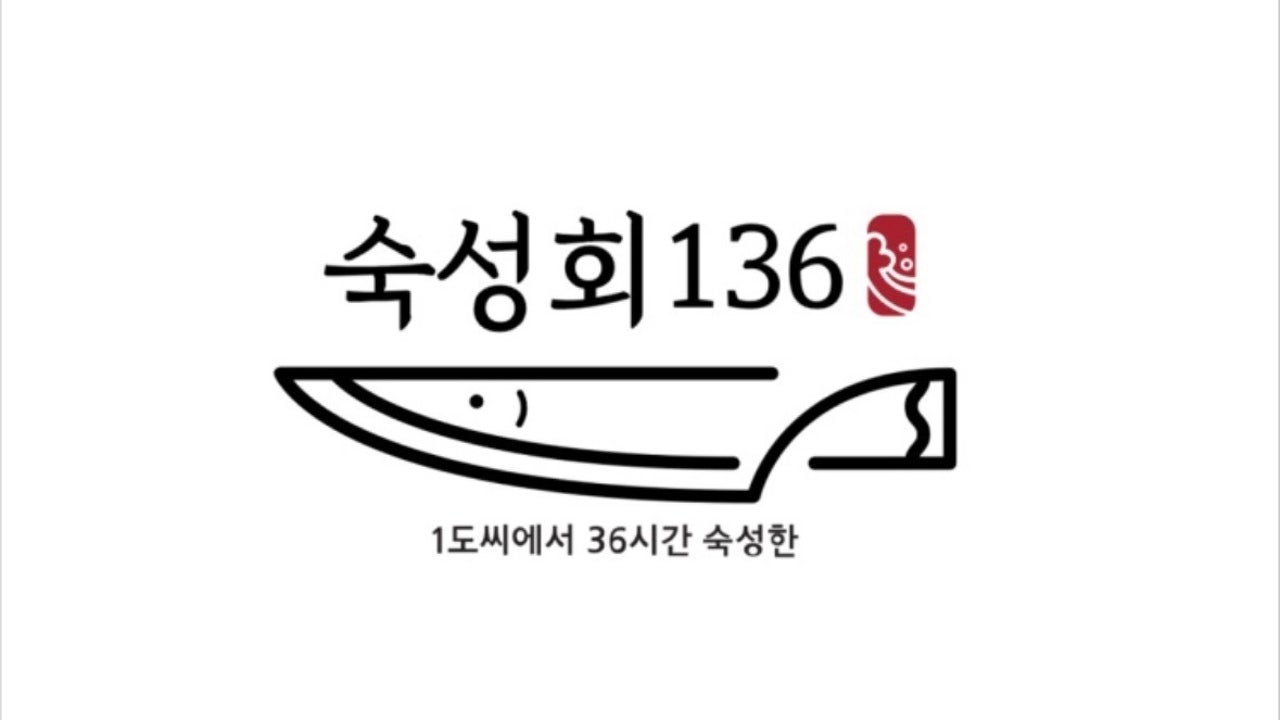 숙성회136 금천점