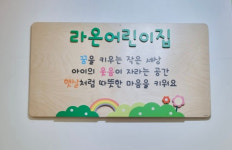 라온어린이집