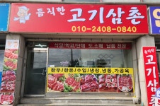 고기삼촌