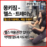 몽키짐 헬스&PT 일광점