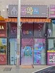 뽑차코