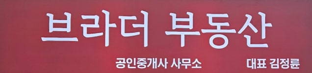 브라더공인중개사사무소