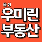 음성우미린부동산공인중개사사무소