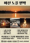 노을민박