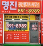 명진부동산공인중개사사무소