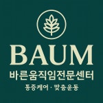 바른움직임전문센터