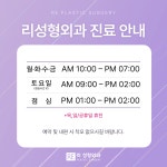 리성형외과의원