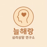 늘해랑교육심리연구소