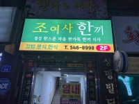 조여사한끼