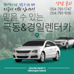 울릉도극동렌트카