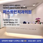 퍼스트민치과의원