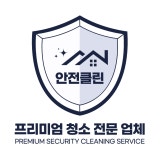 안전클린 중랑점