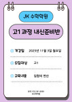 JK수학학원 다사점