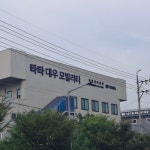 타타대우모빌리티 금아1급종합정비