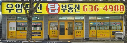 우암두산탑부동산공인중개사사무소