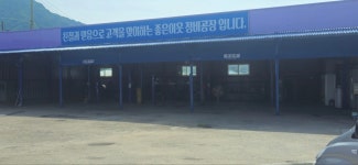 동송현대자동차공업사