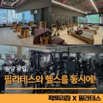 팩토리짐 X 필라테스 원당점