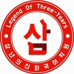 삼년의신화국어논술학원