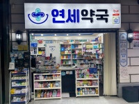 연세약국