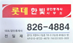 롯데한빛공인중개사사무소