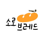 소로 브레드