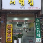 서령집 닭볶음탕 & 짜글이