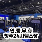 24시 코코피트니스 헬스PT필라테스 금천점