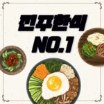 한식뷔페 사랑채애정촌댁