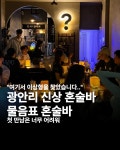 물음표혼술바 광안리점