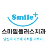 스마일플러스 치과의원