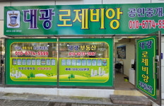 대광부동산공인중개사사무소