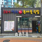 24시전주장인콩나물국밥